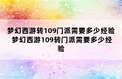 梦幻西游转109门派需要多少经验 梦幻西游109转门派需要多少经验